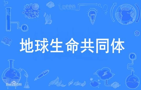 地球生命共同体