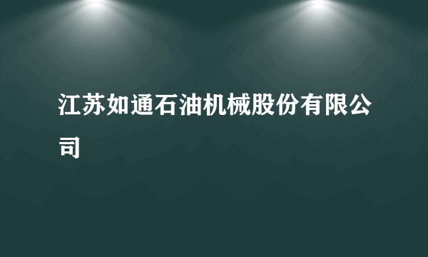 江苏如通石油机械股份有限公司