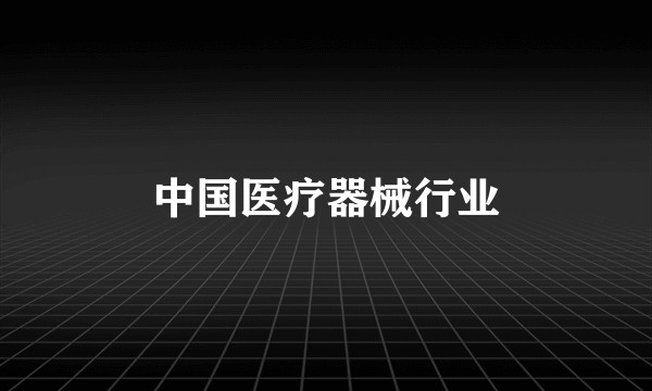 中国医疗器械行业