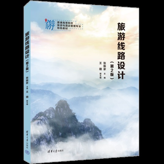 旅游线路设计（2023年清华大学出版社出版的图书）