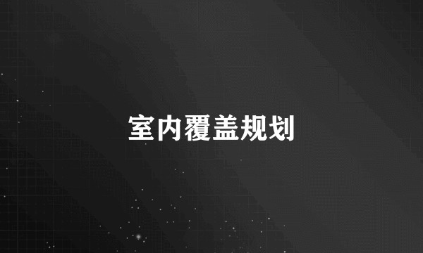 室内覆盖规划
