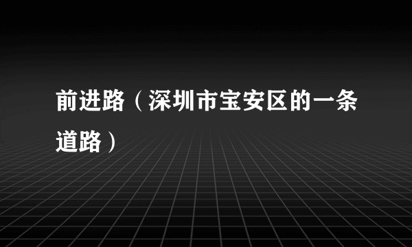 前进路（深圳市宝安区的一条道路）