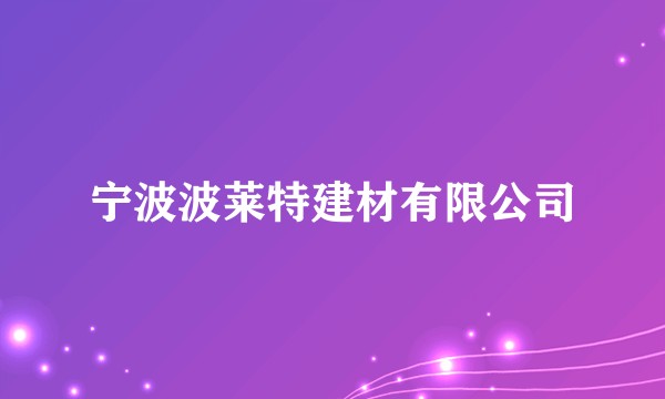 宁波波莱特建材有限公司