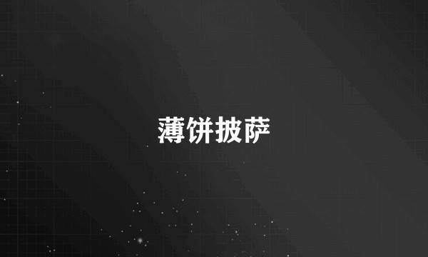 薄饼披萨