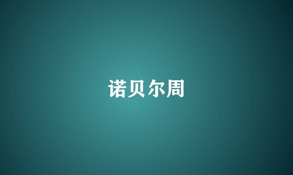 诺贝尔周