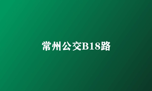 常州公交B18路