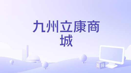 九州立康商城