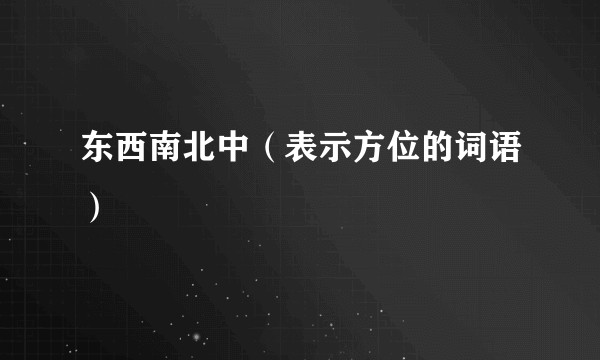 东西南北中（表示方位的词语）