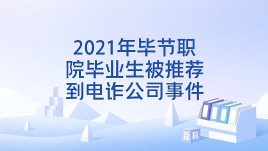 2021年毕节职院毕业生被推荐到电诈公司事件