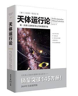 天体运行论（2019年重庆出版社出版的图书）