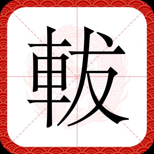 軷