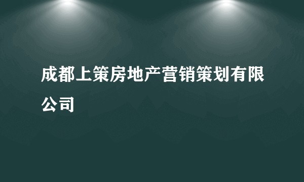 成都上策房地产营销策划有限公司