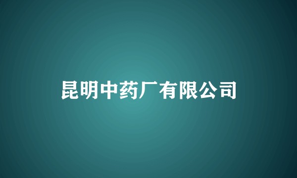 昆明中药厂有限公司