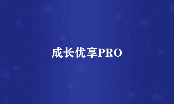 成长优享PRO
