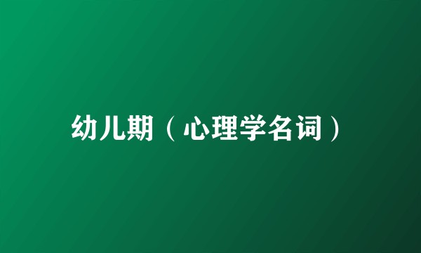幼儿期（心理学名词）