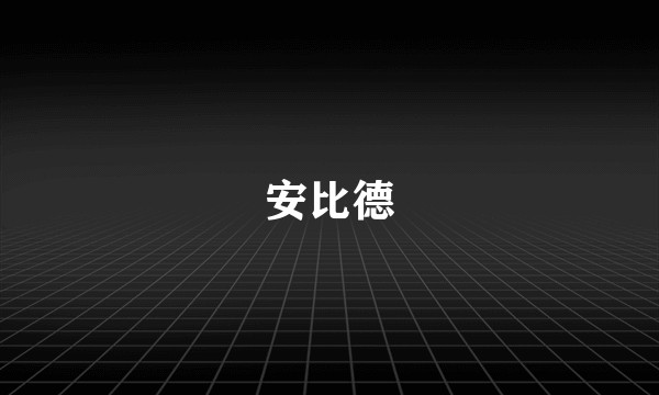 安比德