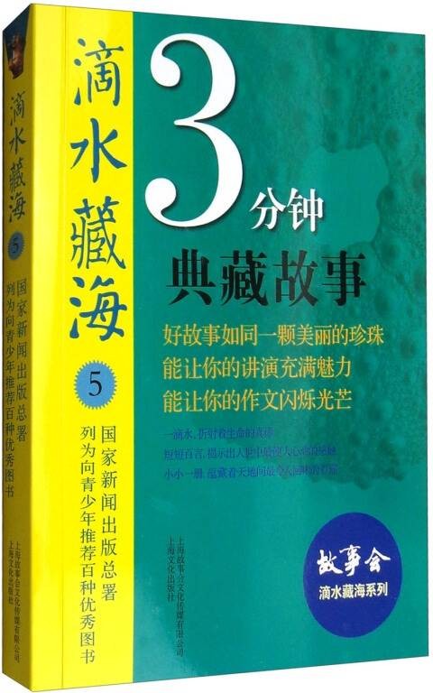 滴水藏海：3分钟典藏故事5