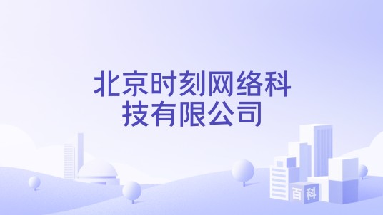 北京时刻网络科技有限公司