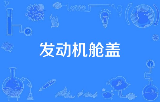 发动机舱盖