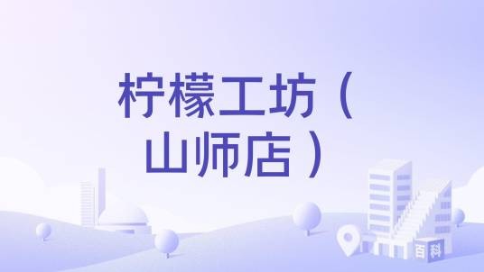 柠檬工坊（山师店）