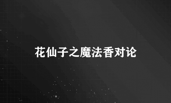 花仙子之魔法香对论