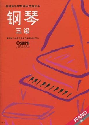 钢琴五级
