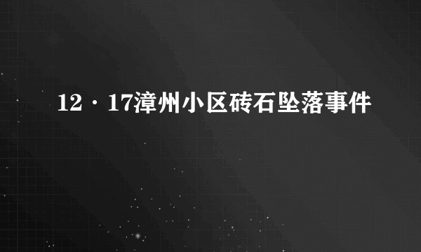 12·17漳州小区砖石坠落事件