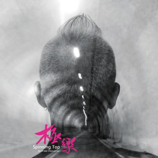 极乐（2020年陈永淘发行的音乐专辑）