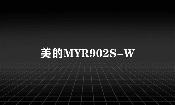美的MYR902S-W