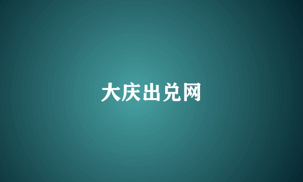 大庆出兑网