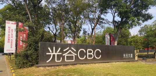 美加光谷CBC商业