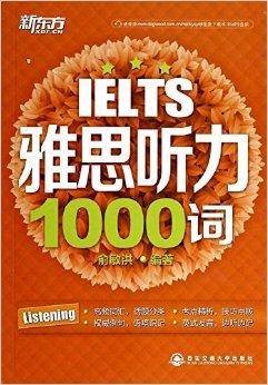 新东方·雅思听力1000词