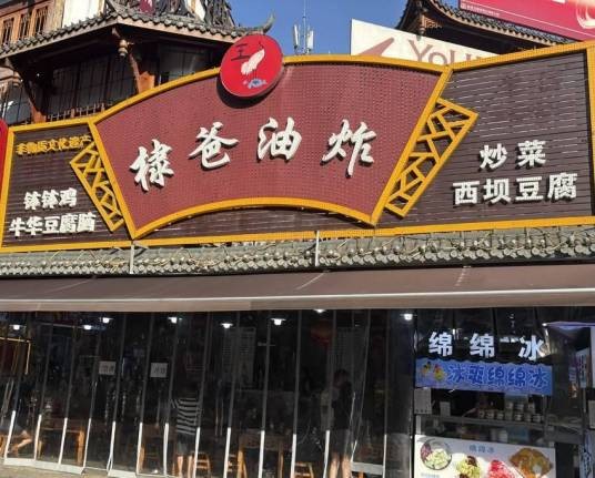 棣爸油炸