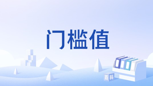门槛值