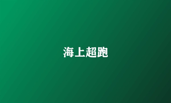 海上超跑