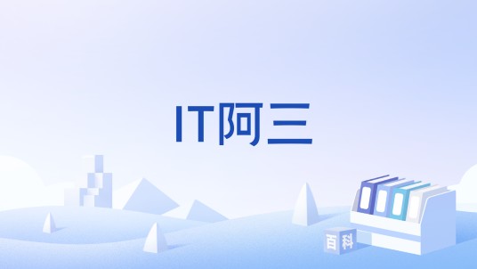 IT阿三