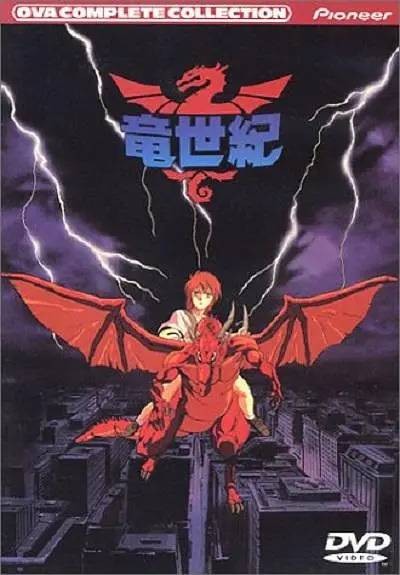 龙世纪（福本潔执导的动画作品）