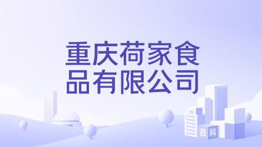 重庆荷家食品有限公司
