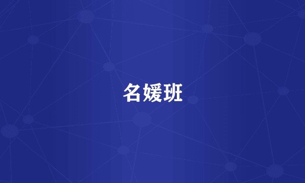 名媛班