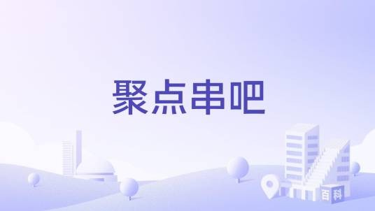 聚点串吧