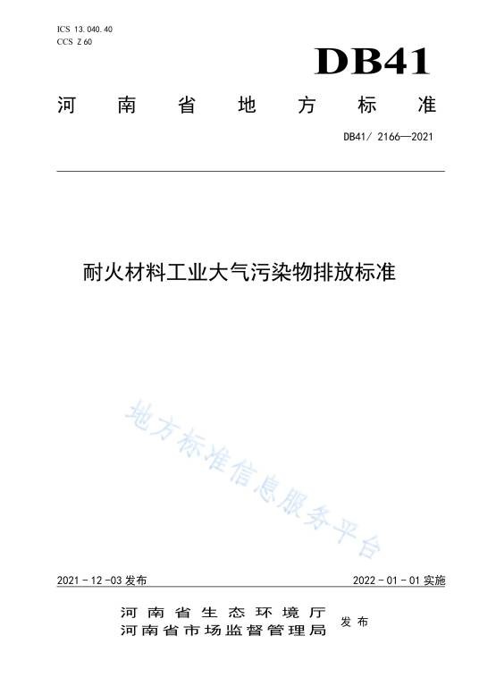耐火材料工业大气污染物排放标准（中华人民共和国河南省地方标准）