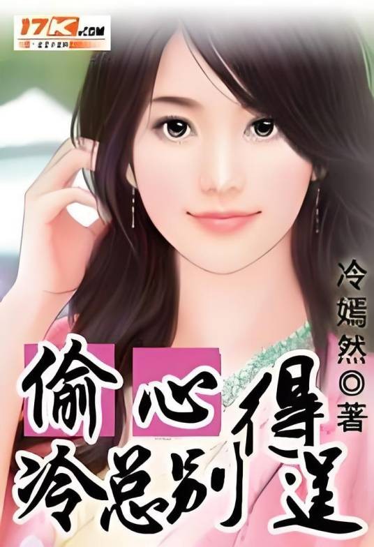 偷心冷总别得逞