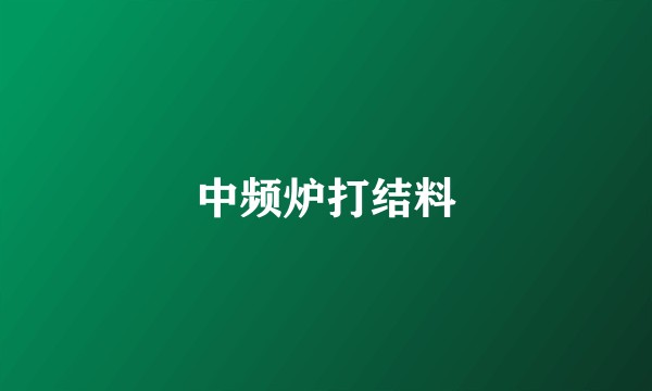 中频炉打结料