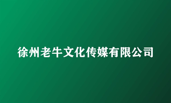 徐州老牛文化传媒有限公司