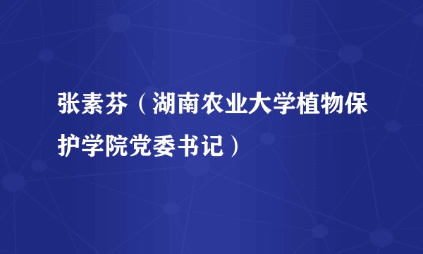 张素芬（湖南农业大学植物保护学院党委书记）