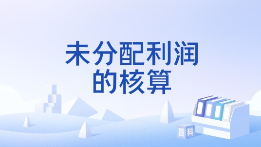 未分配利润的核算