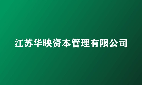 江苏华映资本管理有限公司