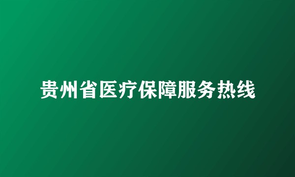 贵州省医疗保障服务热线