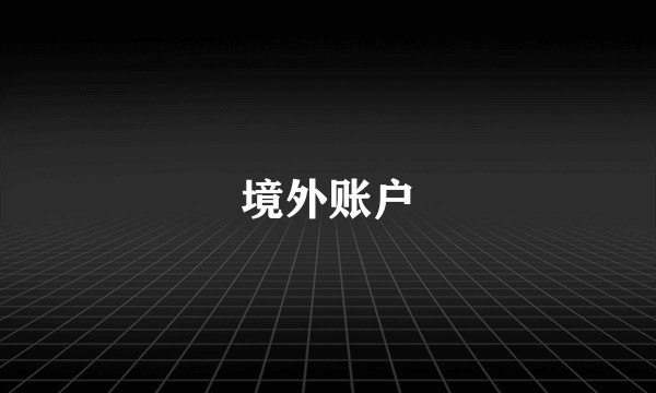 境外账户