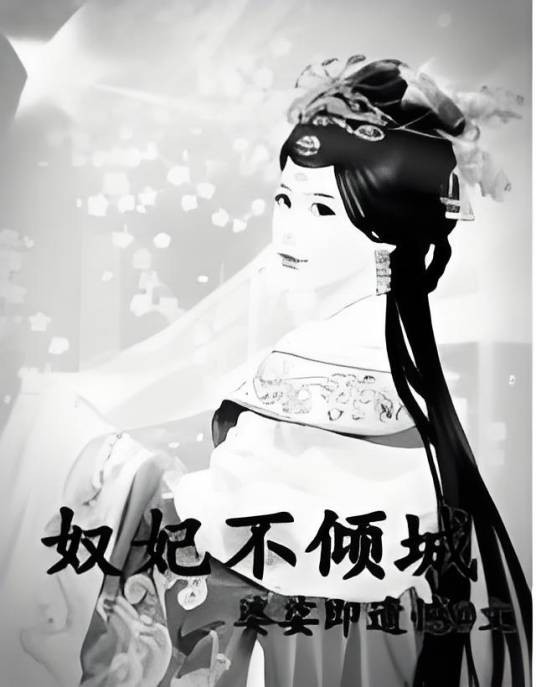 奴妃不倾城